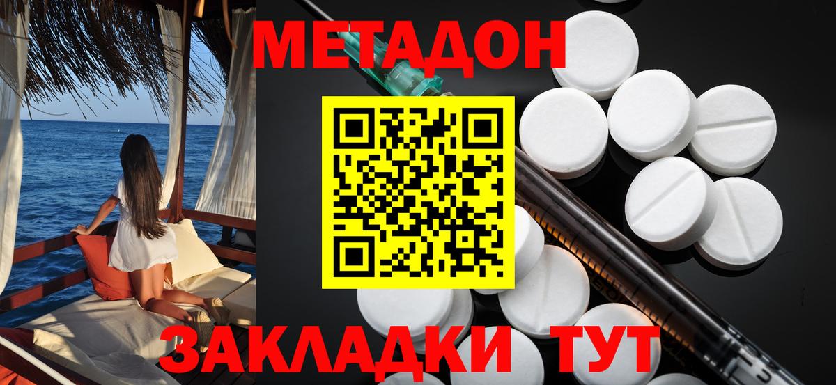МЕТАДОН methadone Спасск-Дальний